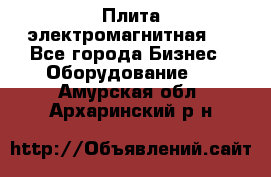 Плита электромагнитная . - Все города Бизнес » Оборудование   . Амурская обл.,Архаринский р-н